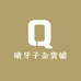 晴牙子杂货铺