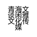 青海文谈闲雅文化传媒有限公司的小店
