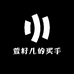 萱籽儿的买手店2