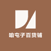 咱屯子百货铺