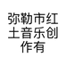 弥勒市红土音乐创作有限公司的小店