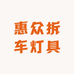 惠众拆车灯具
