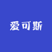 爱可斯专业鞋服