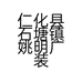 姚明广的小店