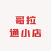 哥拉通小店