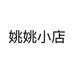 姚姚小店