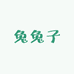 兔兔子棉麻女装