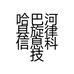 哈巴河县旋律信息科技服务中心的小店个体店