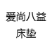 爱尚八益床垫