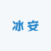 冰安