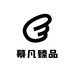 幕凡臻品