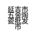 延吉市五金陶瓷批发市场弘利家具店的小店个体店