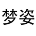 梦姿个体店
