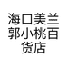 海口美兰郭小桃百货店的小店个体店