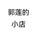 郭莲的小店