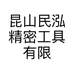 昆山民泓精密工具有限公司