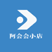 阿小会会的