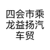 四会市乘龙益扬汽车贸易有限公司