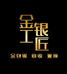 金工银匠金包银严选店