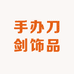 手办刀剑饰品