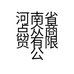 河南省点众商贸有限公司的小店
