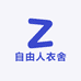 自由人衣舍