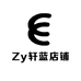 Zy轩蓝店铺