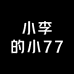 小李的小77