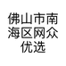 佛山市南海区网众优选珠宝商行的小店