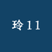 玲11