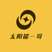 太阳能一哥