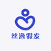 丝逸假发