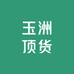 玉洲顶货