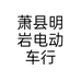 萧县明岩电动车行个体店