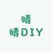 晴晴DIY饰品配饰