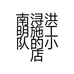 南浔洪明施工队的小店个体店