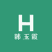 韩玉霞