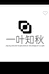 一叶知秋兰苑