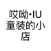 哎呦•IU童装的小店