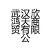 武汉欣鸿天商贸有限公司的小店