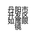 丹阳市开发区如鹰眼镜厂的小店