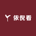 依倪看