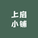 上启小铺