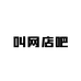 叫网店吧