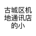 古城区机地通讯店的小店个体店