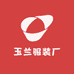 玉兰服装厂