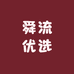 舜流优选
