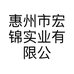 惠州市宏锦实业有限公司的小店