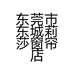 东莞市东城莉莎窗帘店的小店个体店
