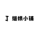 继娥小铺